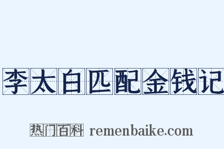 李太白匹配金钱记是什么意思的图片